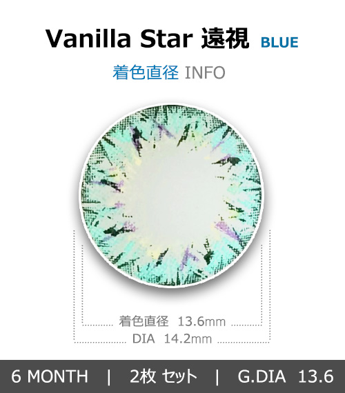 [遠視用/ブルー] バニラ スター4