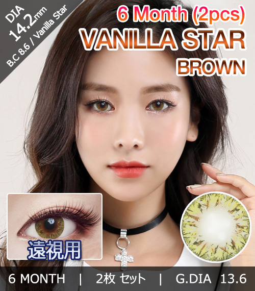 [遠視用/ブラウン] バニラ スター
