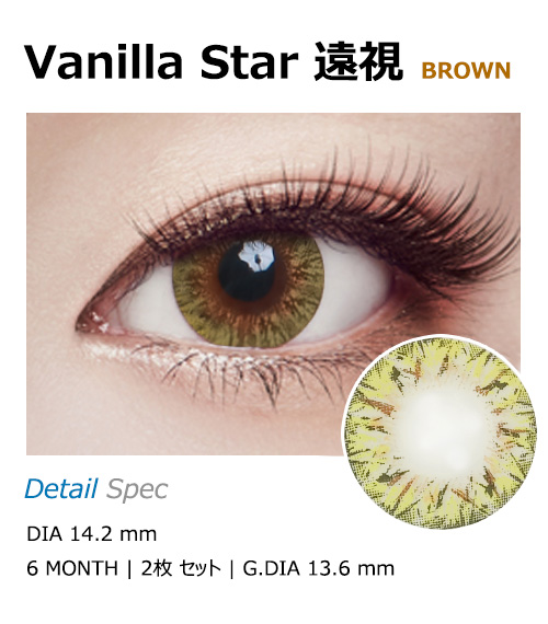 [遠視用/ブラウン] バニラ スター