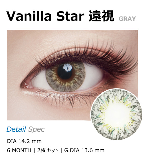 [遠視用/グレー] バニラ スター1