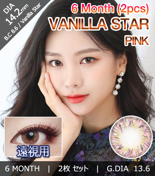 [遠視用/ピンク] バニラ スター