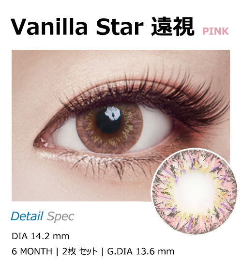 [遠視用/ピンク] バニラ スター