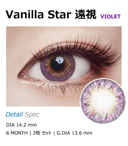 [遠視用/バイオレット] バニラ スター