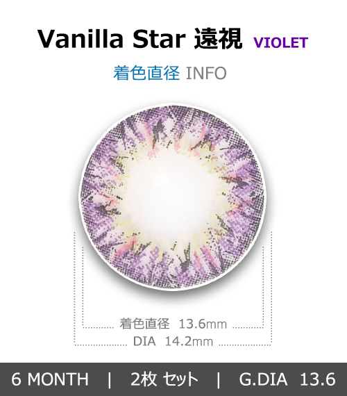 [遠視用/バイオレット] バニラ スター4