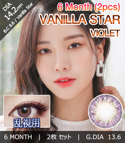 [乱視用/バイオレット] バニラ スター