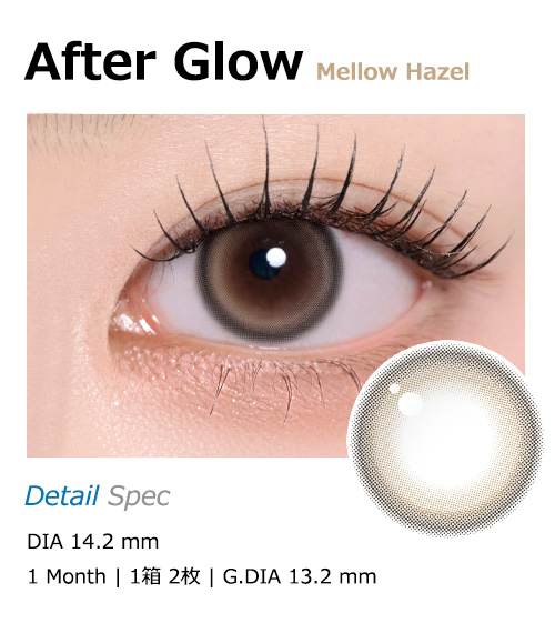 [1 Month/メロウ ヘーゼル] アフター グロー シリコン (1箱 2枚)1
