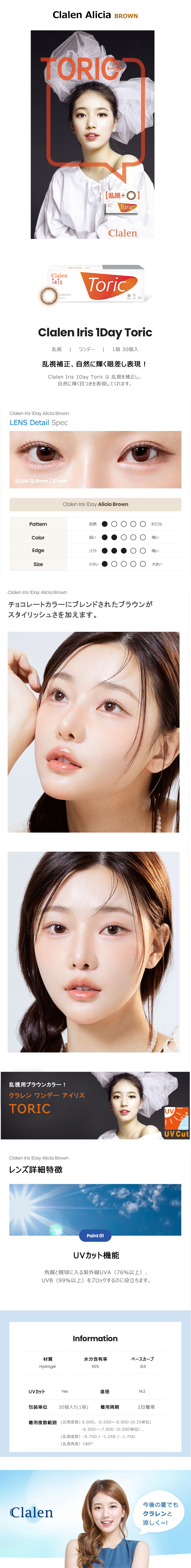 [乱視用/ブラウン] クラレン アリシア ワンデー