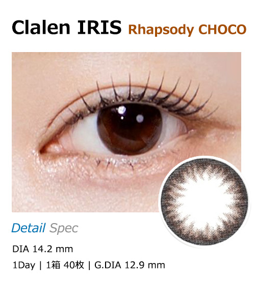 [1 Day/ラプソディー チョコ] クラレン アイリス (1箱 40枚)