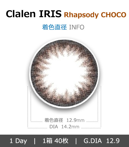 [1 Day/ラプソディー チョコ] クラレン アイリス (1箱 40枚)4