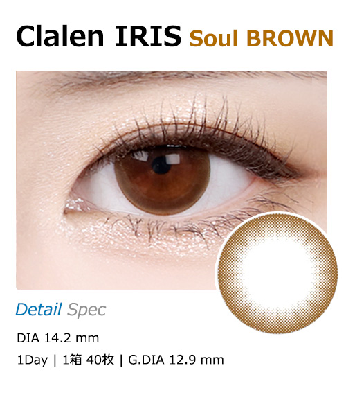 [1 Day/ソウル ブラウン] クラレン アイリス (1箱 40枚)