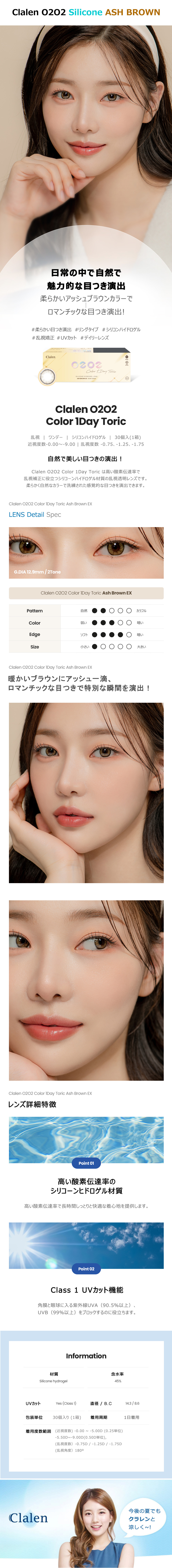 [乱視用/アッシュ ブラウン] クラレン O2O2 シリコン ワンデー (1箱30枚)