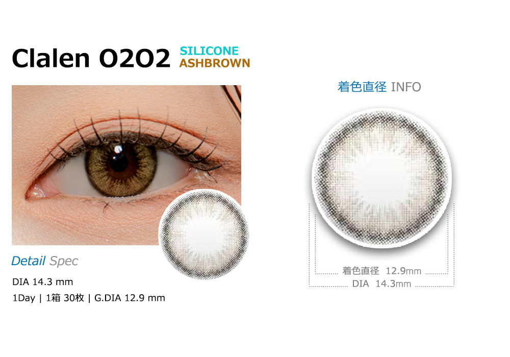 [乱視用/アッシュ ブラウン] クラレン O2O2 シリコン ワンデー (1箱30枚)