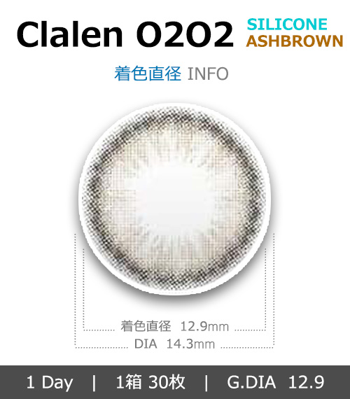 [乱視用/アッシュ ブラウン] クラレン O2O2 シリコン ワンデー (1箱30枚)4