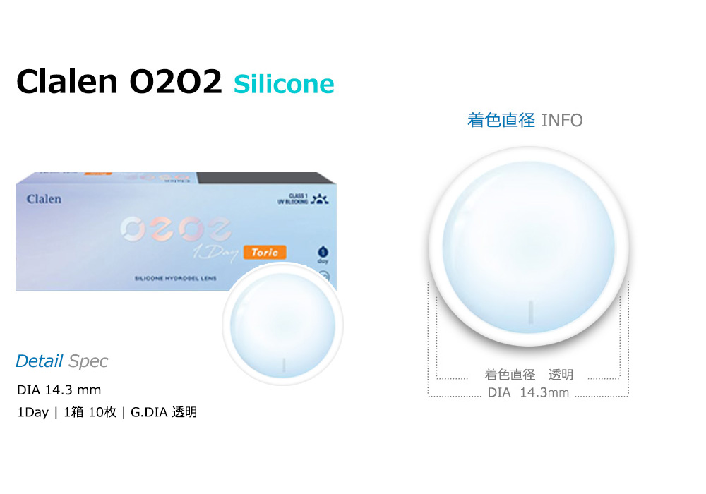 [乱視用/透明] クラレン O2O2 シリコン ワンデー (1箱10枚)