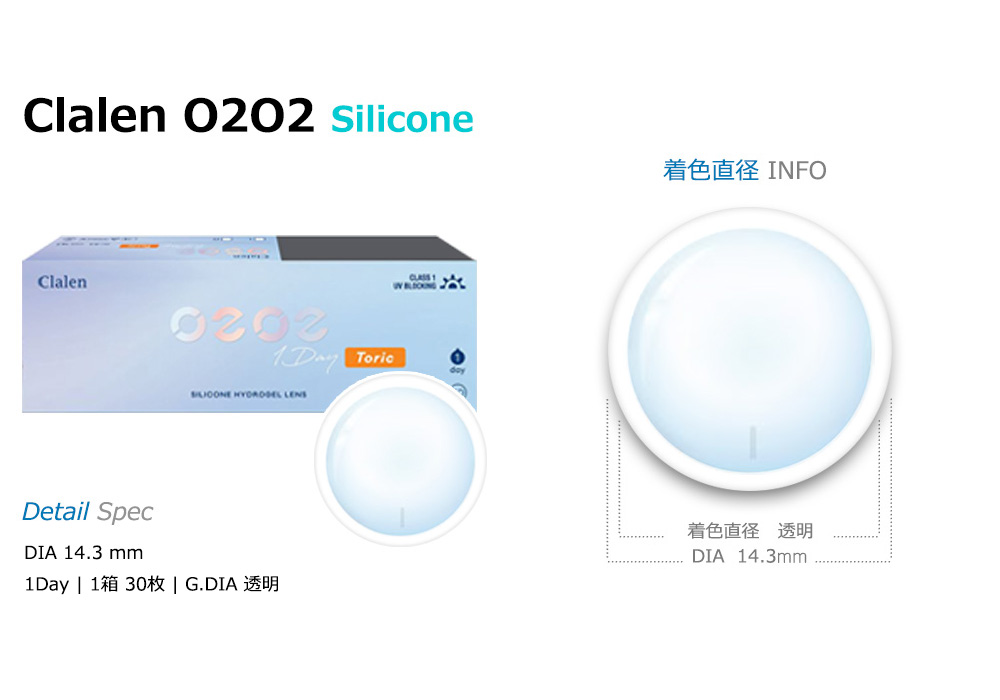 [乱視用/透明] クラレン O2O2 シリコン ワンデー  (1箱30枚)