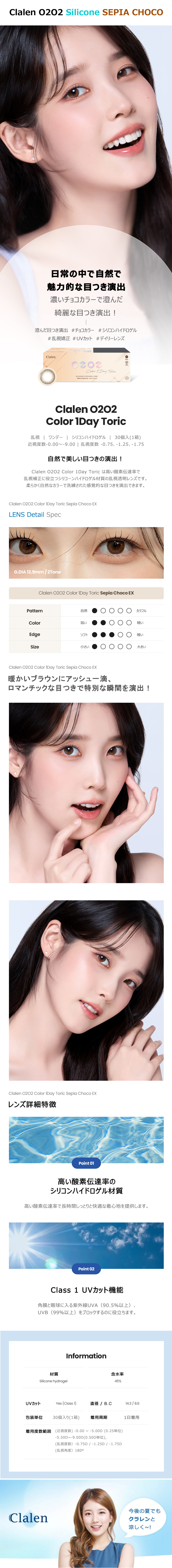 [乱視用/セピア チョコ]  クラレン O2O2 シリコン ワンデー (1箱30枚)