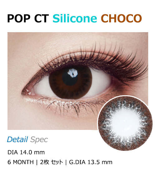 [乱視用/チョコ] ポップシティ シリコン