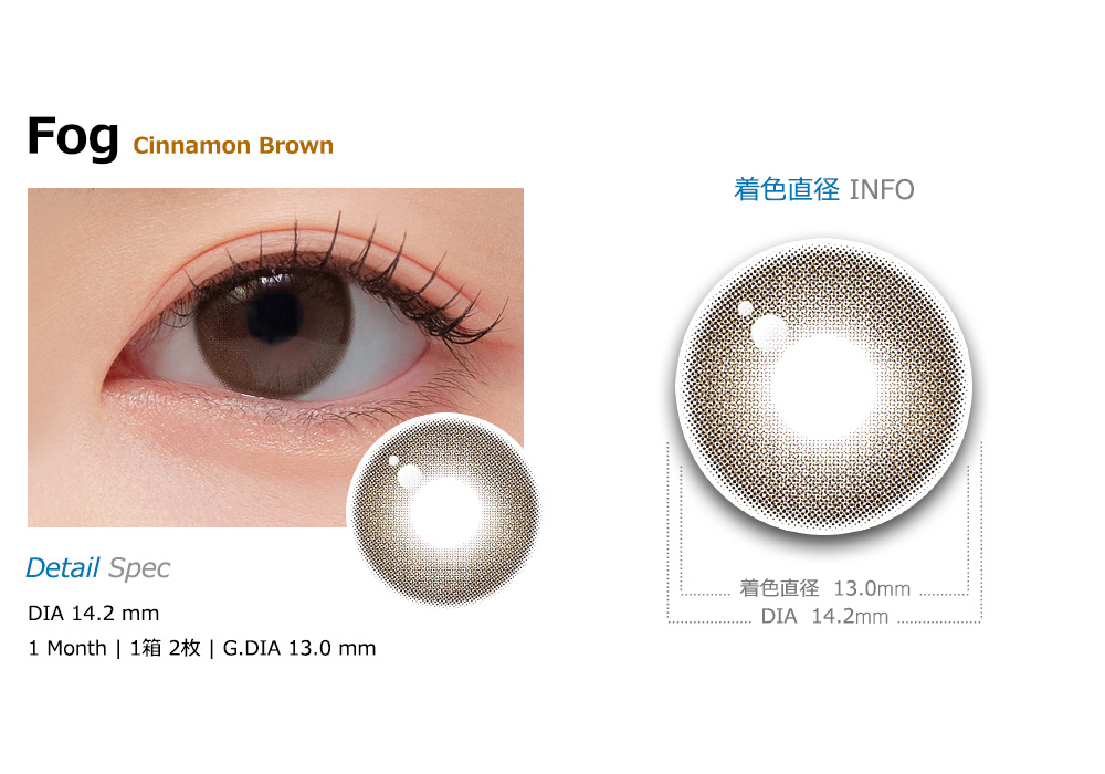 [1 Month/シナモン ブラウン] フォグ シリコン(1箱 2枚)