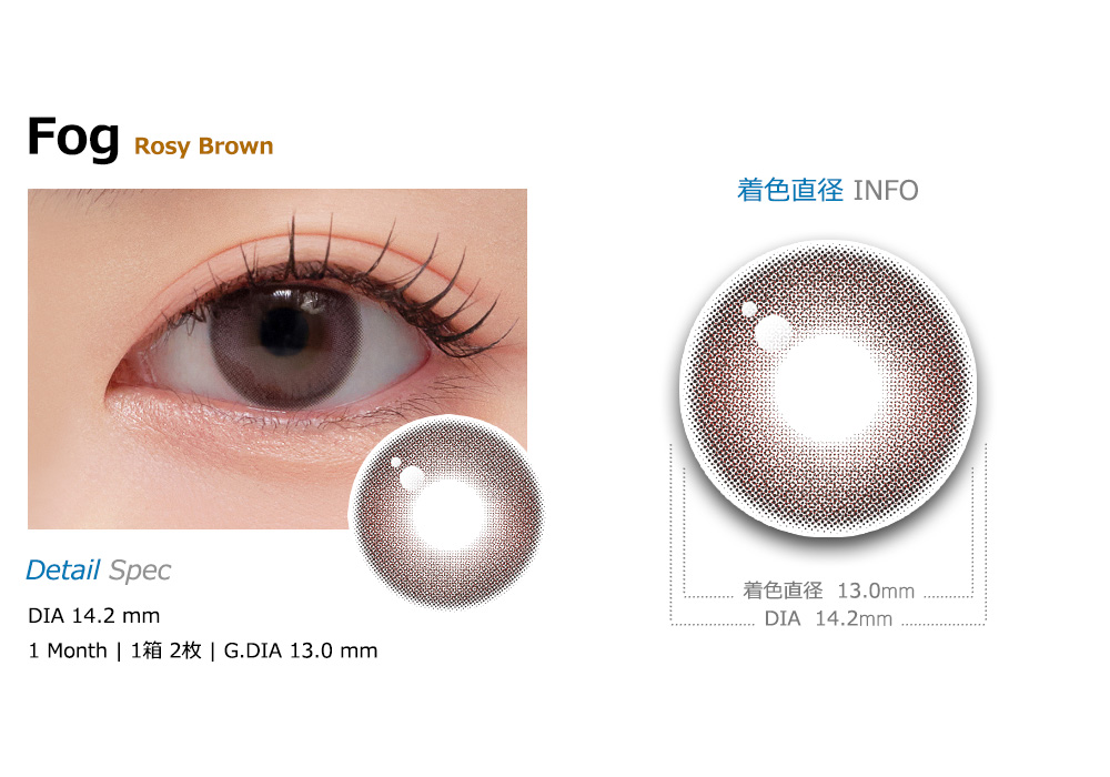 [1 Month/ロシー ブラウン] フォグ シリコン (1箱 2枚)