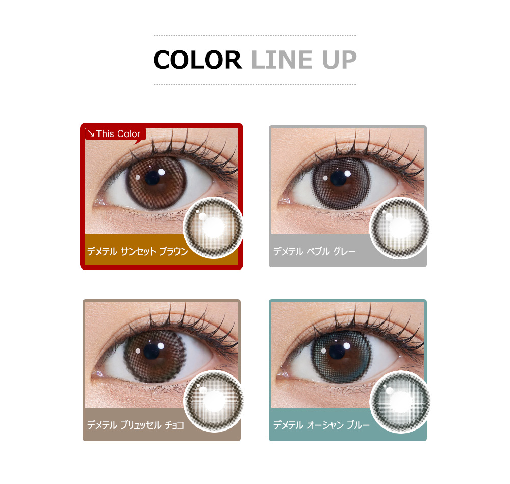 [1 Day/サンセット ブラウン] デメテル 13.0 シリコン (1箱 10枚)