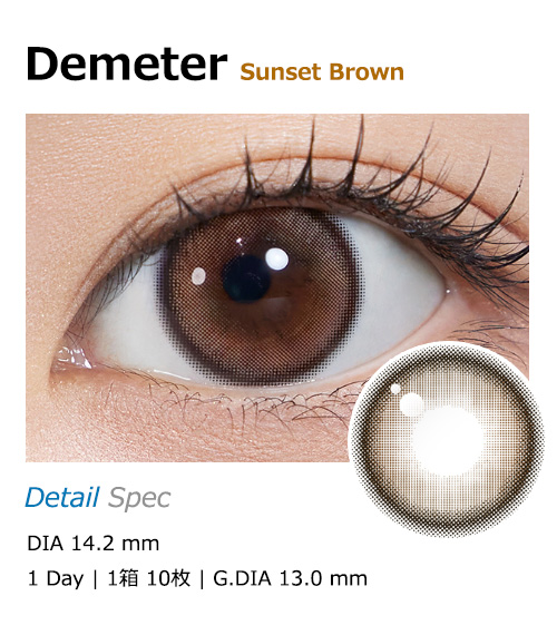 [1 Day/サンセット ブラウン] デメテル 13.0 シリコン (1箱 10枚)1