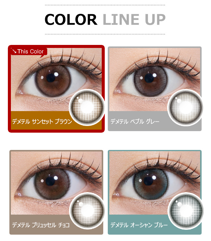 [1 Day/サンセット ブラウン] デメテル 13.0 シリコン (1箱 10枚)5