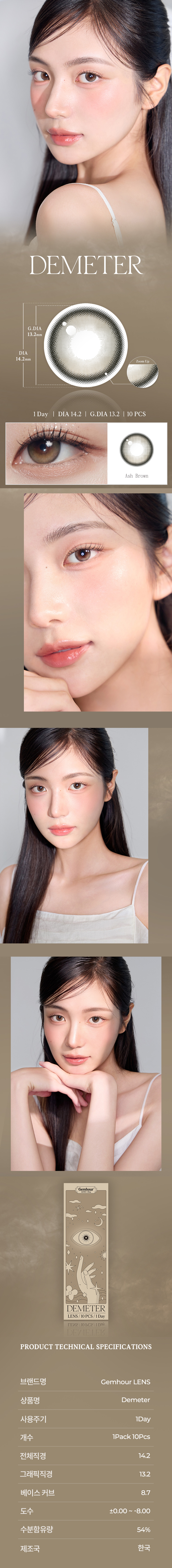 [1 Day/アッシュ ブラウン] デメテル 13.2 シリコン (1箱 10枚)