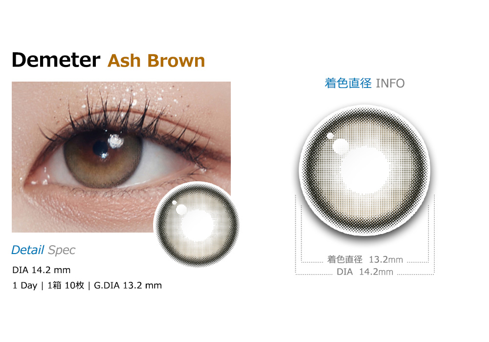 [1 Day/アッシュ ブラウン] デメテル 13.2 シリコン (1箱 10枚)