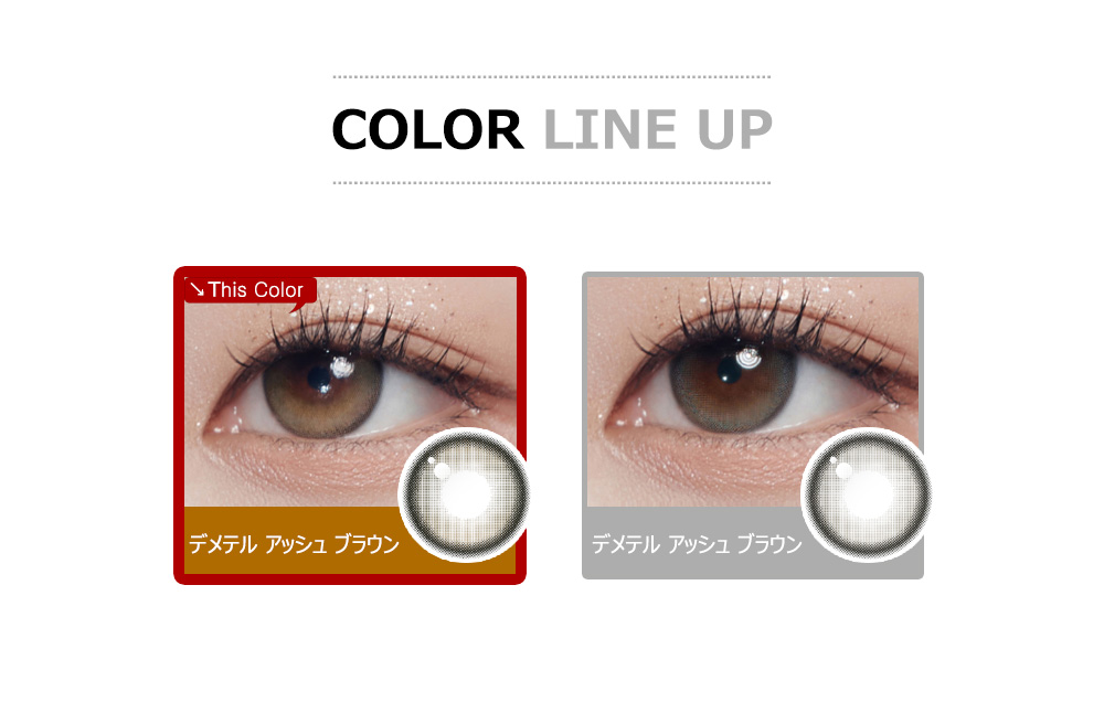 [1 Day/アッシュ ブラウン] デメテル 13.2 シリコン (1箱 10枚)