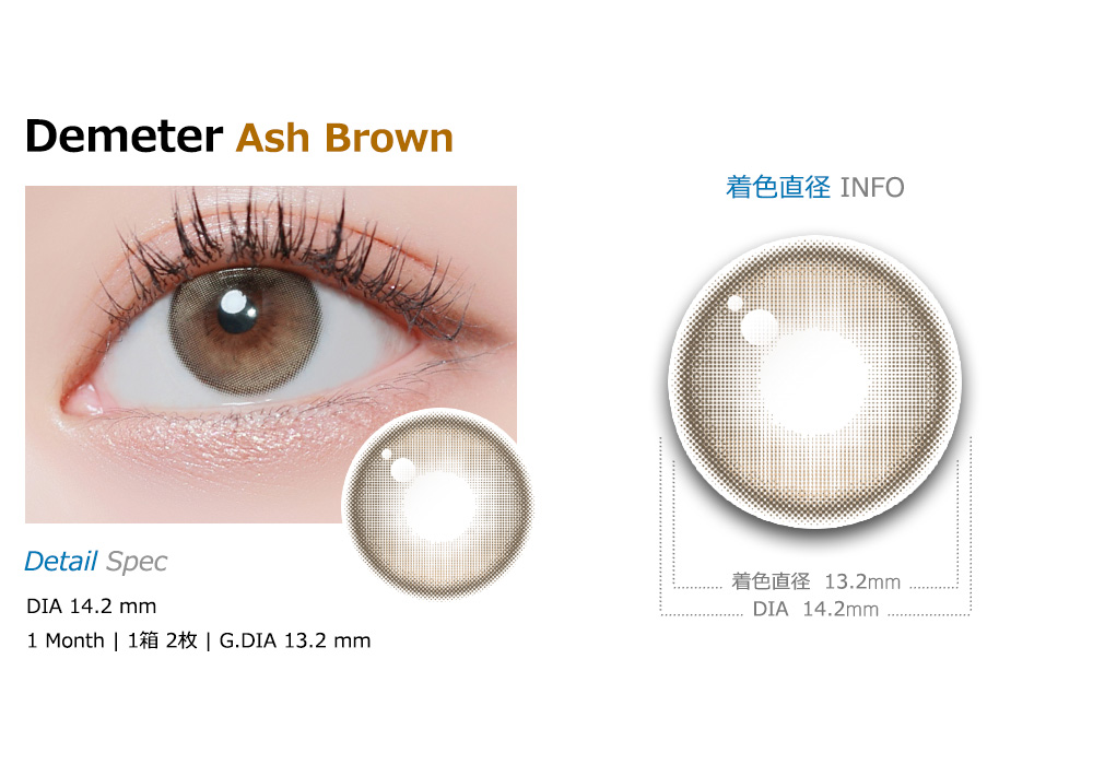 [1 Month/アッシュ ブラウン] デメテル 13.2 シリコン (1箱 2枚)