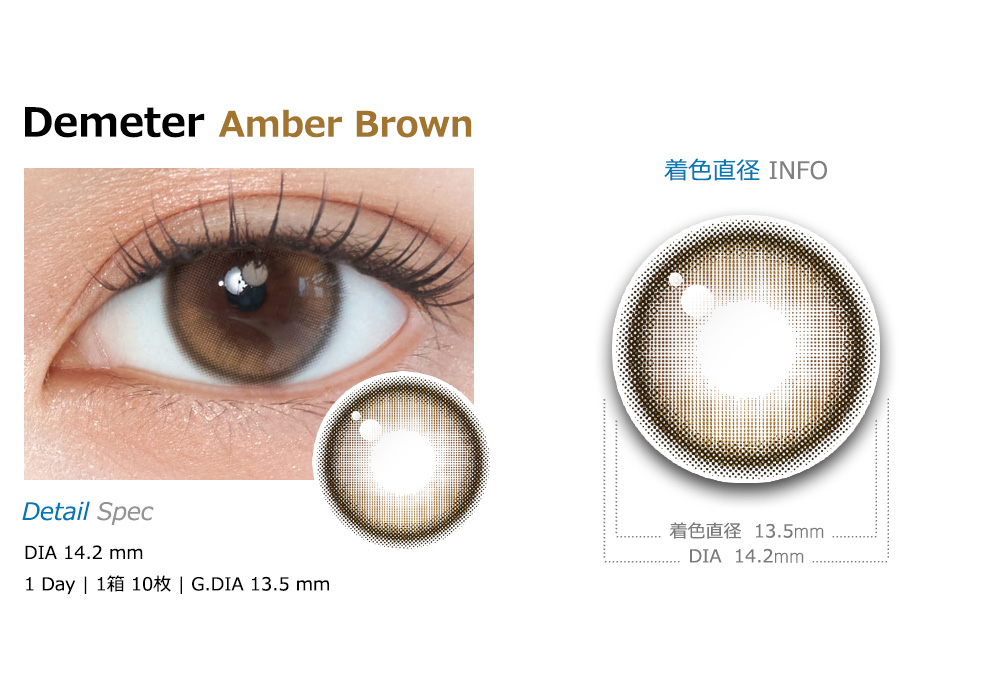 [1 Day/アンバー ブラウン] デメテル 13.5 シリコン (1箱 10枚)