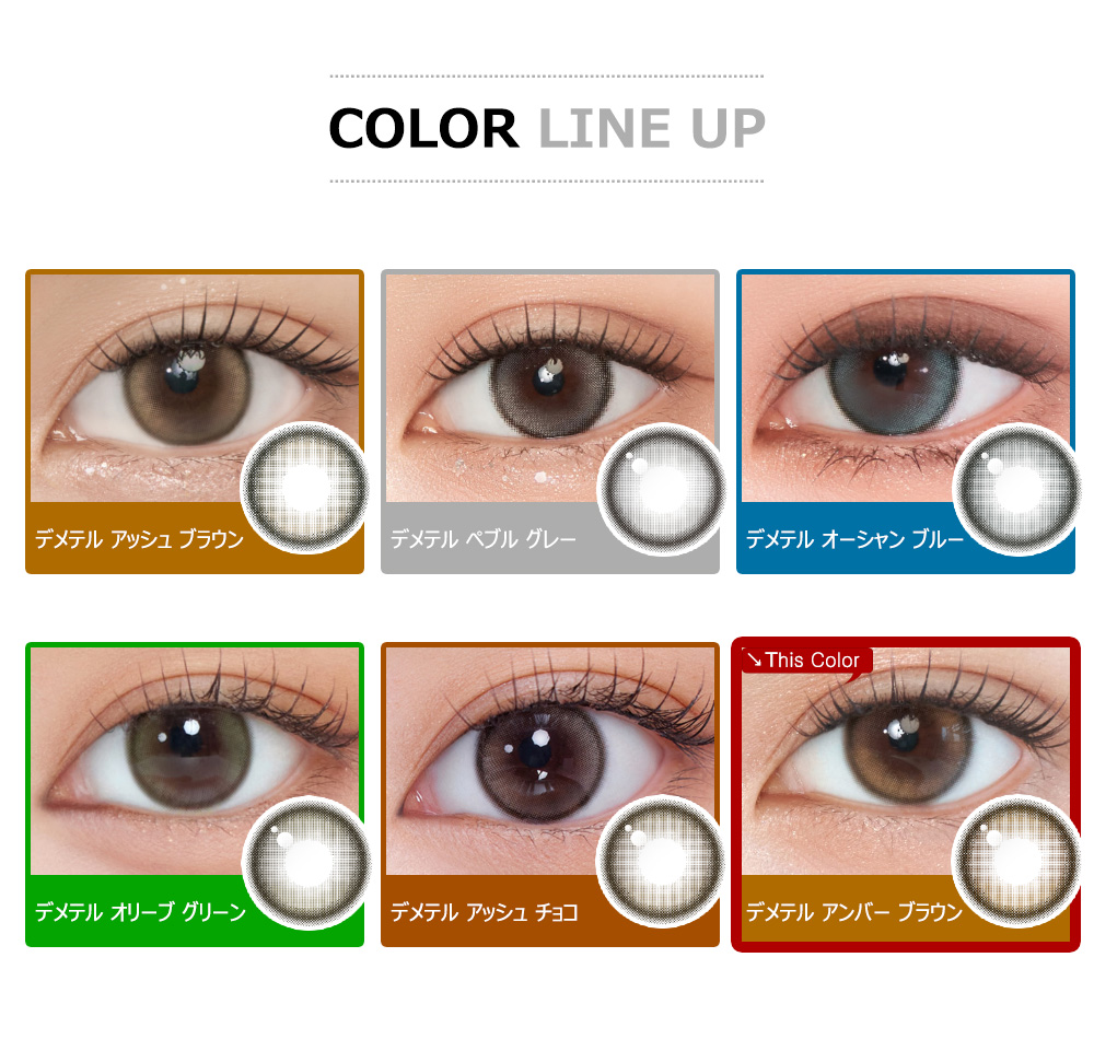 [1 Day/アンバー ブラウン] デメテル 13.5 シリコン (1箱 10枚)