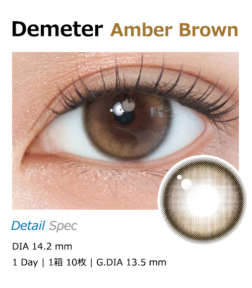 [1 Day/アンバー ブラウン] デメテル 13.5 シリコン (1箱 10枚)1