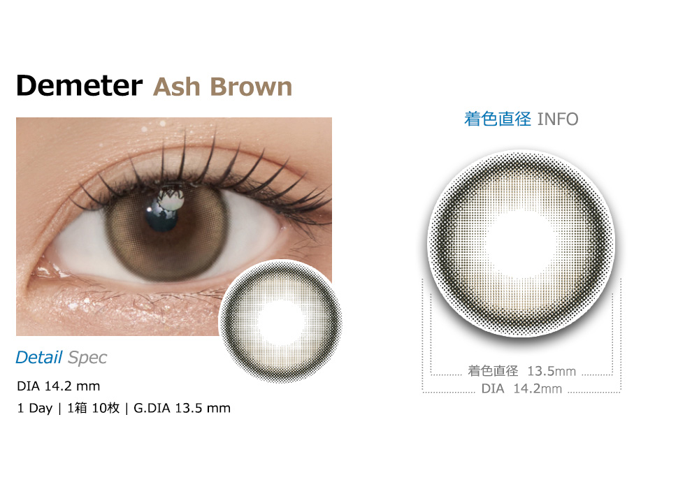 [1 Day/アッシュ ブラウン] デメテル 13.5 シリコン (1箱 10枚)