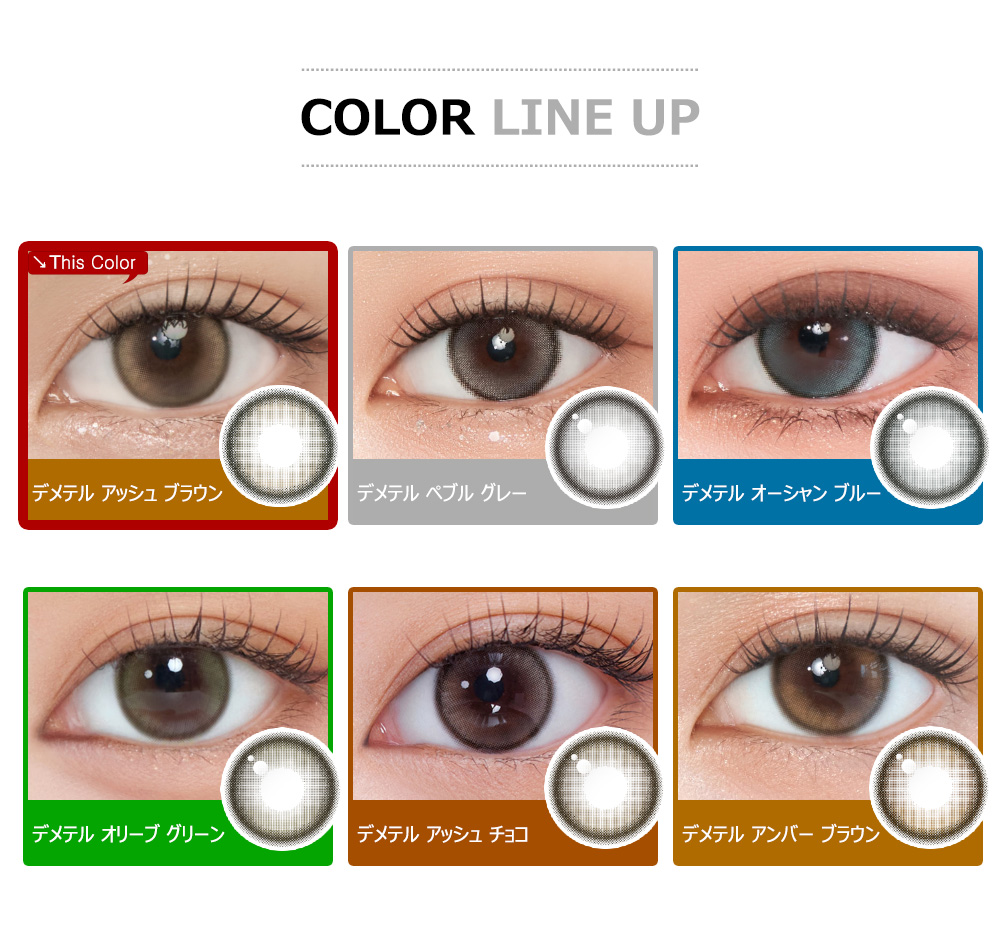 [1 Day/アッシュ ブラウン] デメテル 13.5 シリコン (1箱 10枚)