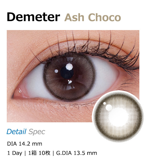 [1 Day/アッシュ チョコ] デメテル 13.5 シリコン (1箱 10枚)1