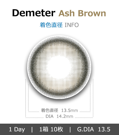 [1 Day/アッシュ チョコ] デメテル 13.5 シリコン (1箱 10枚)4