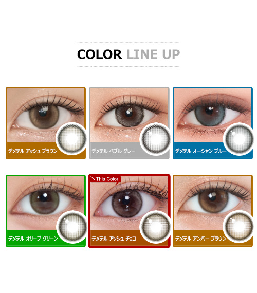 [1 Day/アッシュ チョコ] デメテル 13.5 シリコン (1箱 10枚)5