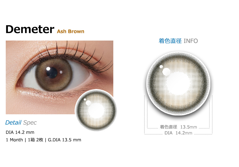 [1 Month/アッシュ ブラウン] デメテル 13.5 シリコン (1箱 2枚)