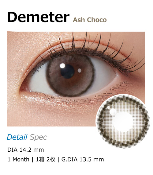 [1 Month/アッシュ チョコ] デメテル 13.5 シリコン (1箱 2枚)1