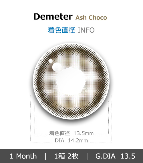[1 Month/アッシュ チョコ] デメテル 13.5 シリコン (1箱 2枚)4
