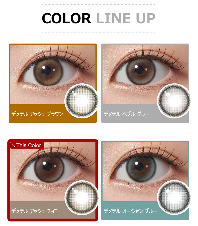 [1 Month/アッシュ チョコ] デメテル 13.5 シリコン (1箱 2枚)5