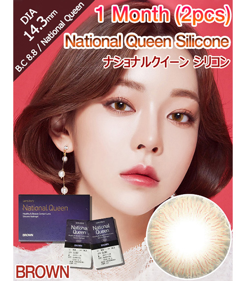 [1 Month/ブラウン] ナショナルクイーン シリコン (1箱 2枚)