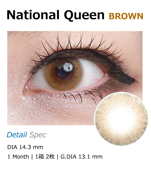 [1 Month/ブラウン] ナショナルクイーン シリコン (1箱 2枚)