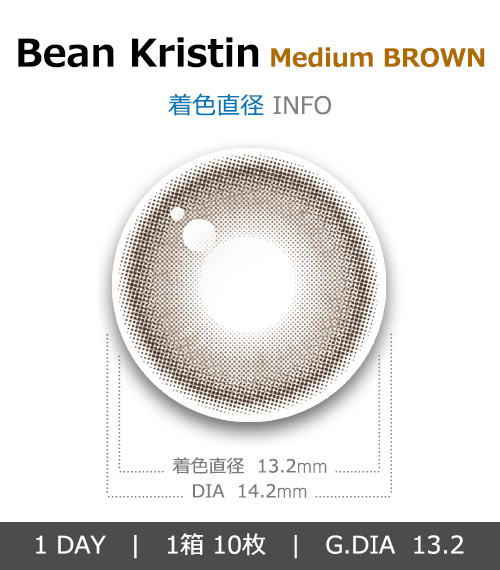 [1 Day/ミディアム ブラウン] ビーン・クリスティン (1箱 10枚)4