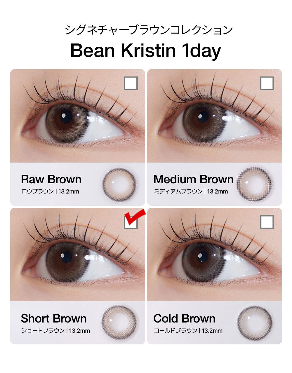 [1 Day/ショート ブラウン] ビーン・クリスティン (1箱 10枚)