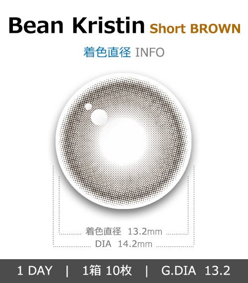 [1 Day/ショート ブラウン] ビーン・クリスティン (1箱 10枚)4