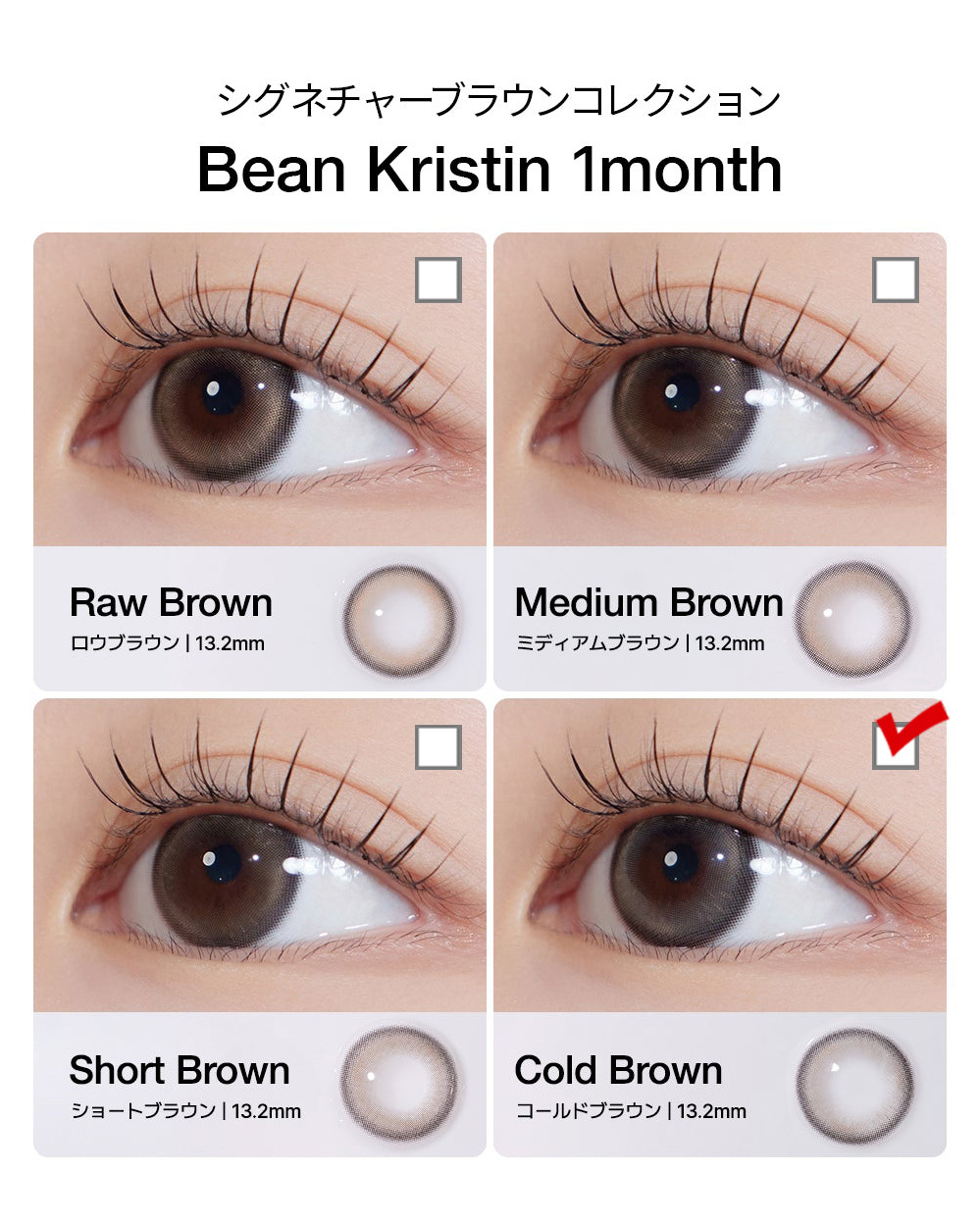 [1 Month/コールド ブラウン] ビーン・クリスティン シリコン (1箱 2枚)