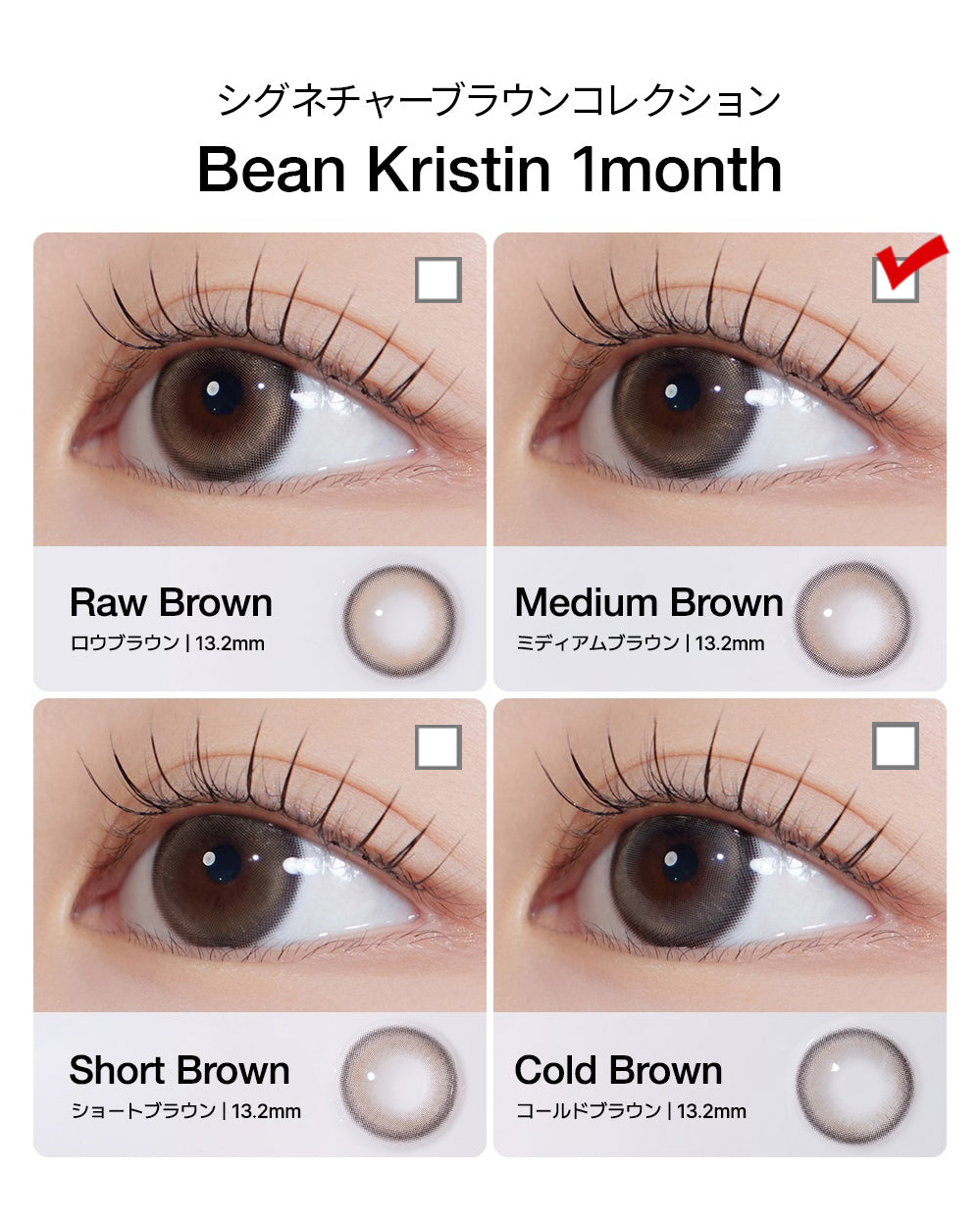[1 Month/ミディアム ブラウン] ビーン・クリスティン シリコン (1箱 2枚)