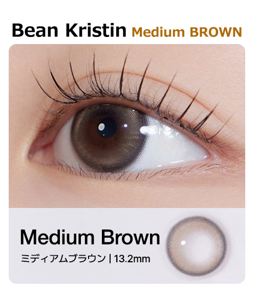 [1 Month/ミディアム ブラウン] ビーン・クリスティン シリコン (1箱 2枚)1